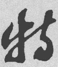特,蘇軾 ,書法字典